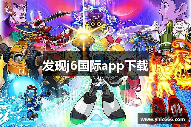 发现j6国际app下载