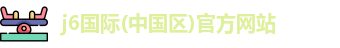 j6国际app下载